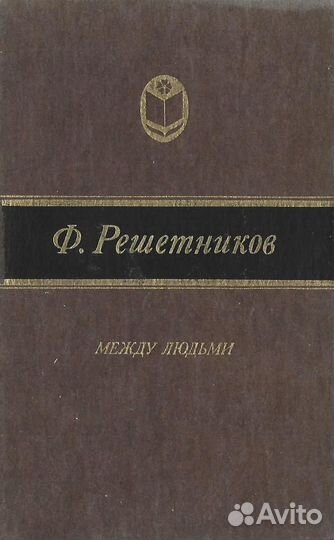 Между людьми