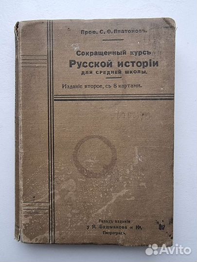 Платонов - Сокращённый курс Русской истории 1915г