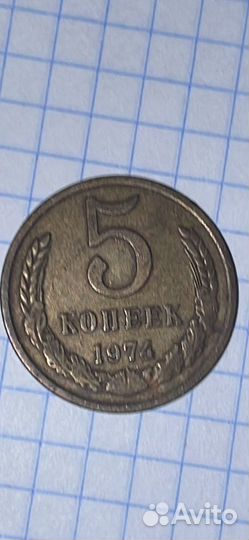 Монета 5 копеек 1974 г