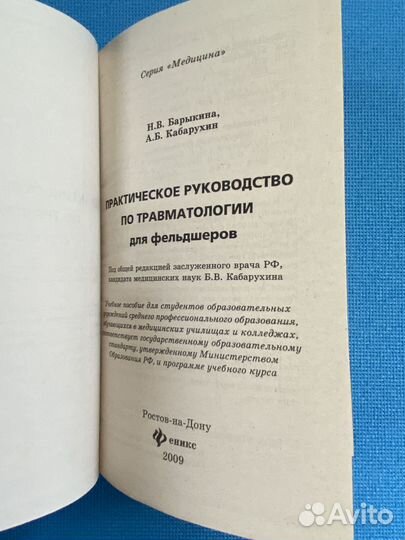 Руководство по травматологии для фельдшеров 2009