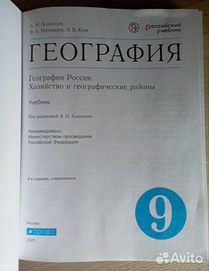 География 9 класс учебник Алексеев