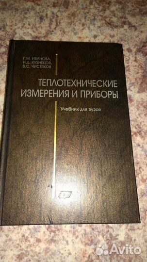 Теплотехнические измерения и приборы.Учебник вуз