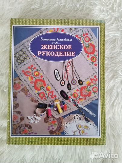 Женское рукоделие. Энциклопедия
