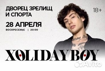 Билеты на концерт xolidayboy 28 апреля