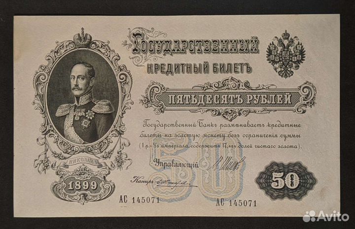 50 рублей 1899 год aUnc / Unc