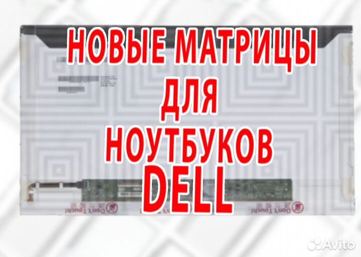 Новые Матрицы для Ноутов Dell (арт.e24в34а)