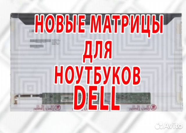 Новые Матрицы для Ноутов Dell (арт.e24в34а)