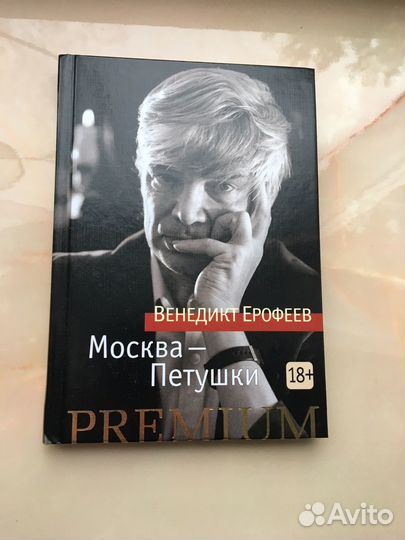 Книга Москва-Петушки Венидикт Ерофеев 18+