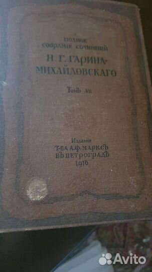 Гоголь,Гаринь, Гончаров редкие издания