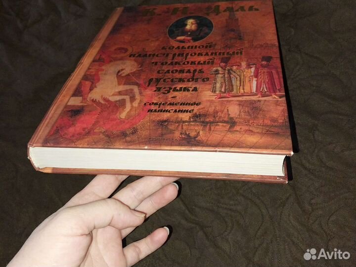 Большой иллюстрированный толковый словарь В.И.Даль