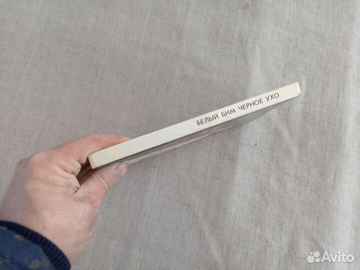 Гавриил Троепольский. Белый Бим чёрное ухо. 1989 г