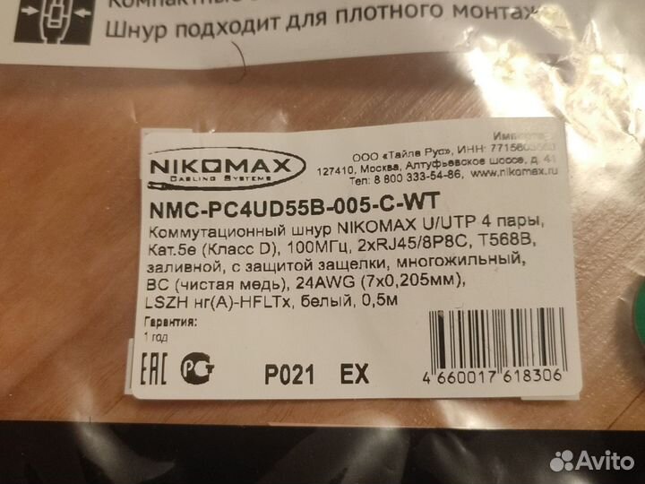 Коммутационный шнур NikoMax