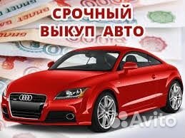 Срочный выкуп авто