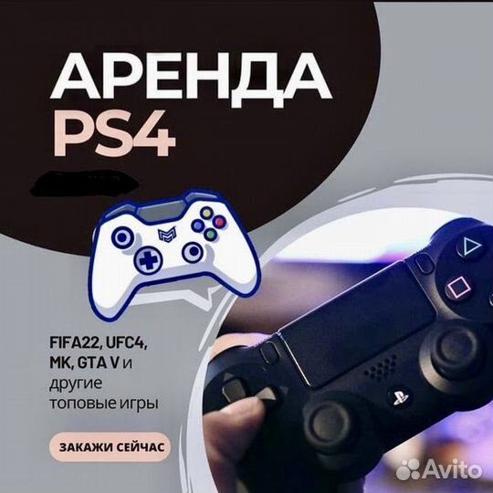 Аренда PS4 / Прокат PS4