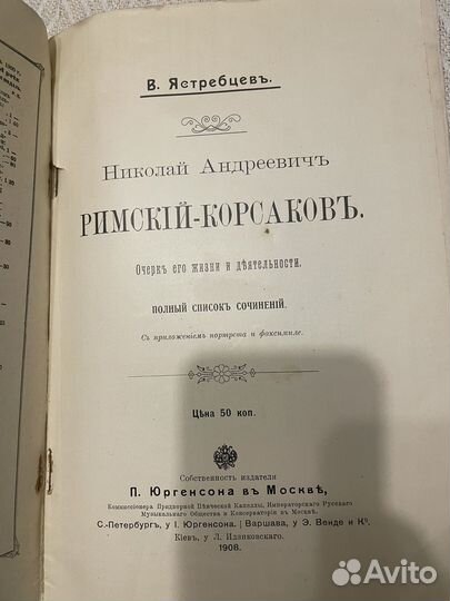 Ястребцев. Римский Корсаков. 1908