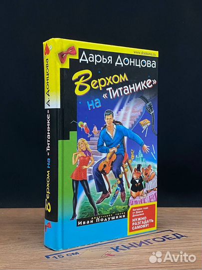 Верхом на Титанике