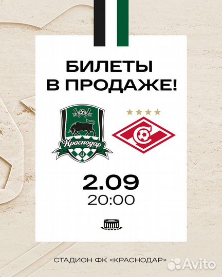 Билеты на матч Краснодар-Спартак