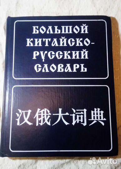 Книги. Учебники. Большой Китайский Словарь. водный