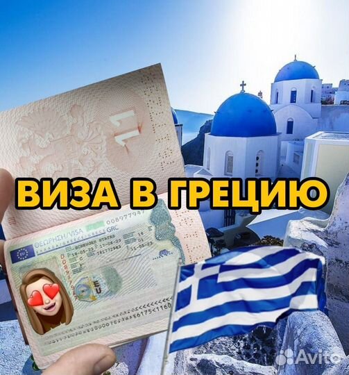 Шенгенская виза в Грецию оформление