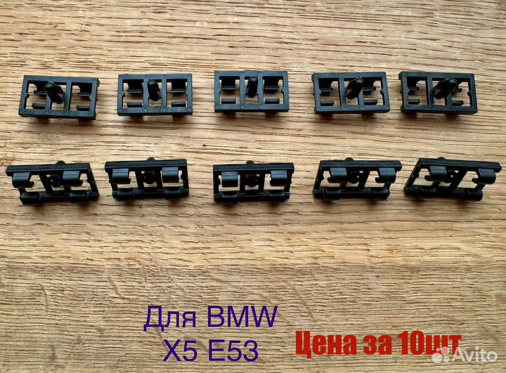 Клипсы уплотнителя двери BMW X5 E53