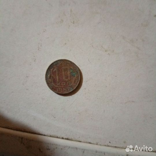 10 копеек 1957