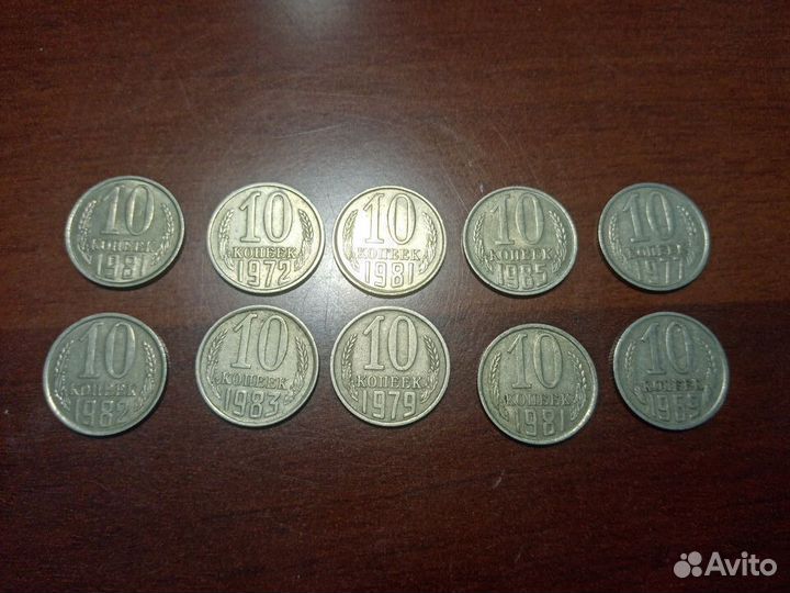 Монеты СССР 10 копеек