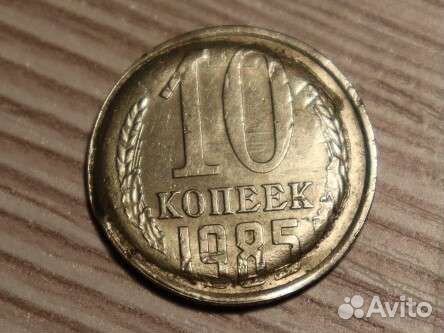 10 копеек 1985г брак