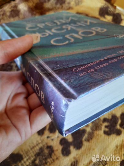 Книга среди тысячи слов