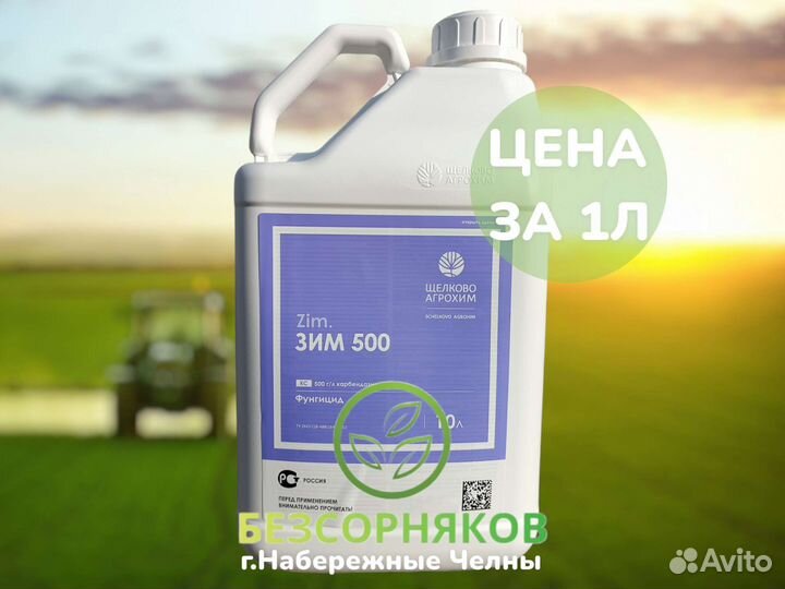 Фунгицид,Протравитель Зим 500 (Феразим,Казим)