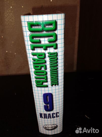 Учебные пособия все домашние работы 9 класс