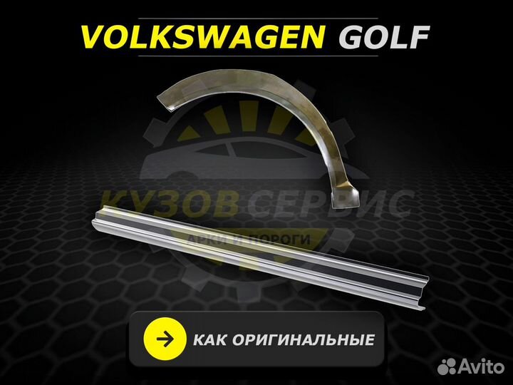 Арки и пороги ремонтные Volkswagen Golf