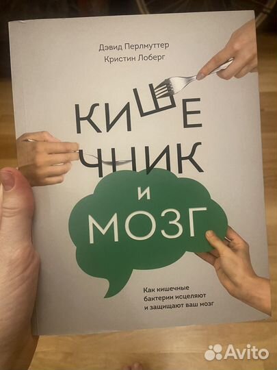 Книга кишечник и мозг