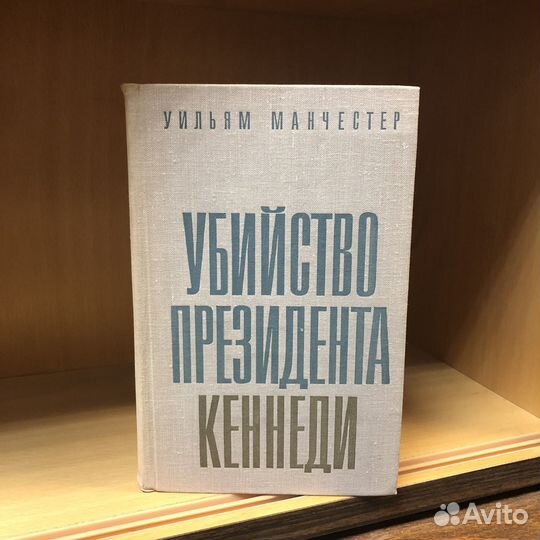 Убийство президента Кеннеди. 1969 г. Манчестер