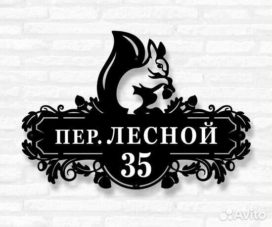 Стильная адресная табличка