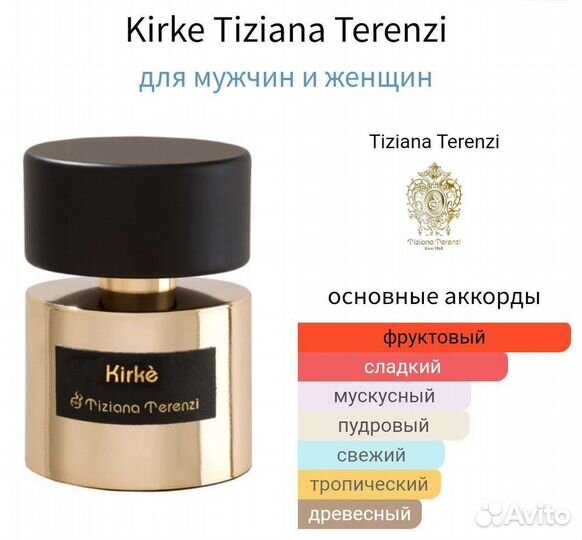 Kirke tiziana terenzi оригинал, отливанты, распив