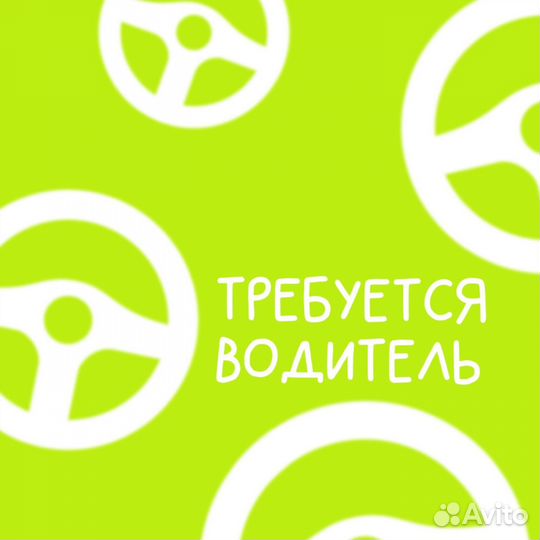 Требуется водитель