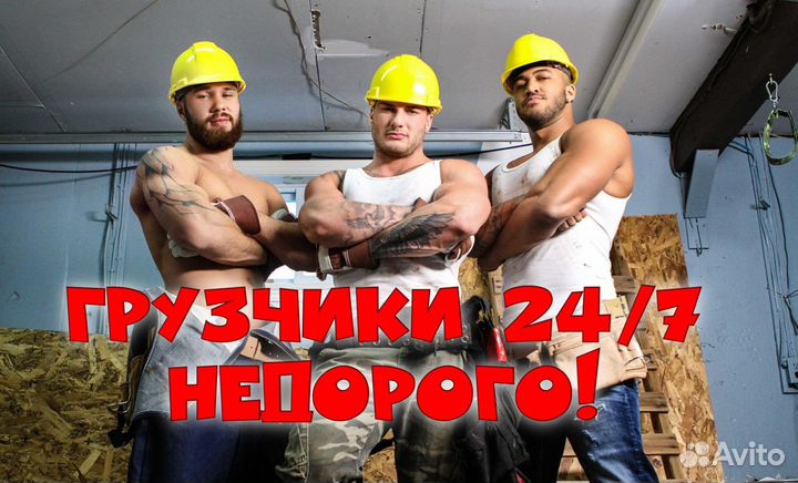 Грузчики,Грузоперевозки 24/7