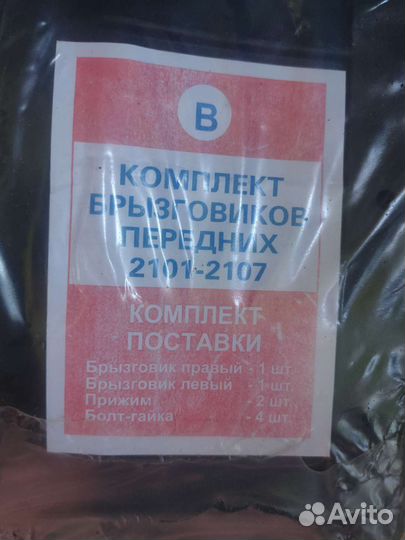 Передние брызговики на классику с креплением