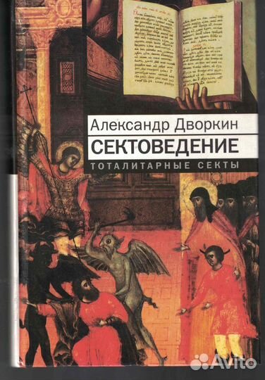Сектоведение. Тоталитарные секты Дворкин А