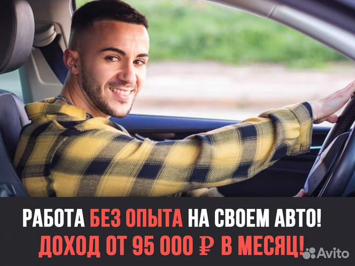 Водитель подработка (без опыта)