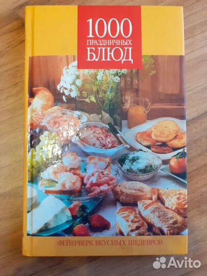 Кулинария. 1000 праздничных блюд
