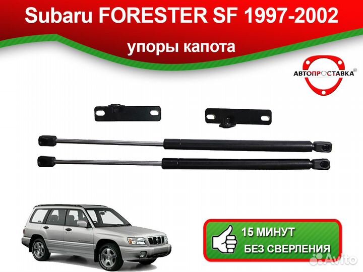 Упоры капота Subaru Forester (I) SF 1997-2002