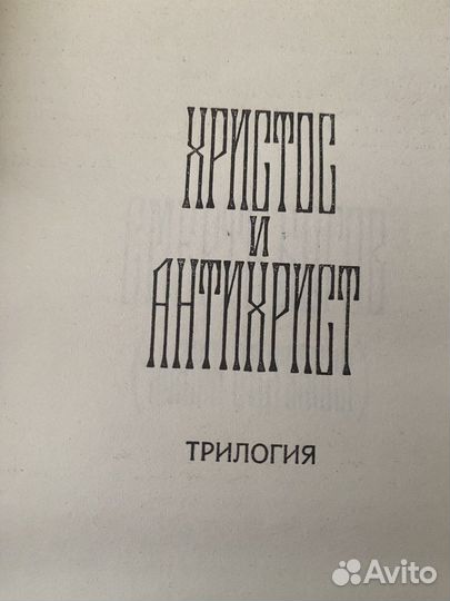 «Христос и Антихрист» «Царство Зверя» 4 тома