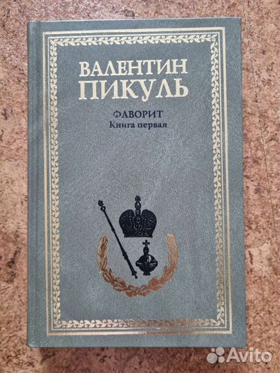 Книги Валентин Пикуль