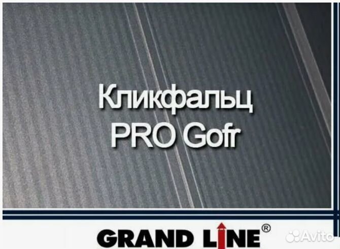 Кровля Гранд Лайн Кликфальц Pro Gofr RAL7004