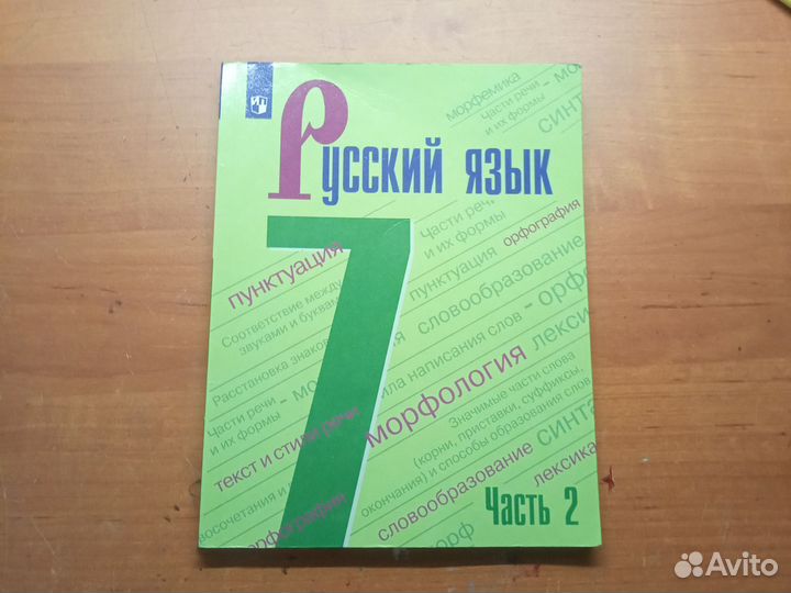 Учебник по русскому языку 7 класс Баранов 2 часть