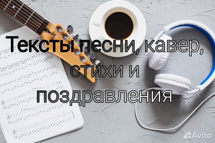 Стихи, тексты песен, каверы и ремиксы на заказ