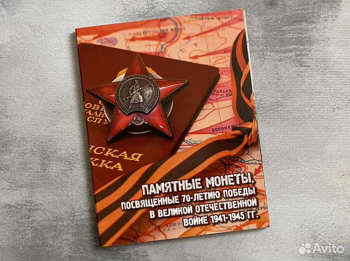 Альбом для монет «70 летие победы в ВОВ»