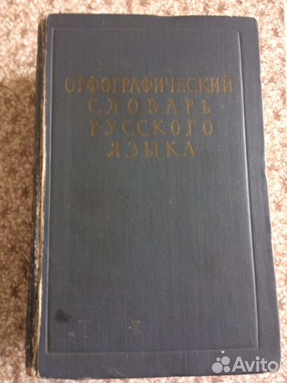 Орфографический словарь