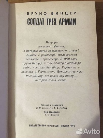 Бруно Винцер «Солдат трёх армий»